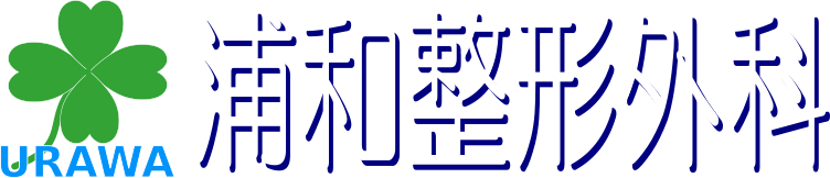 浦和整形外科